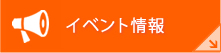 イベント情報